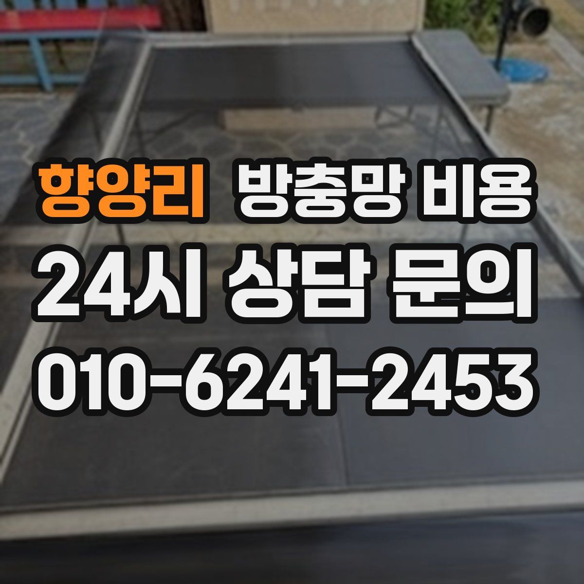 향양리 방충망 비용