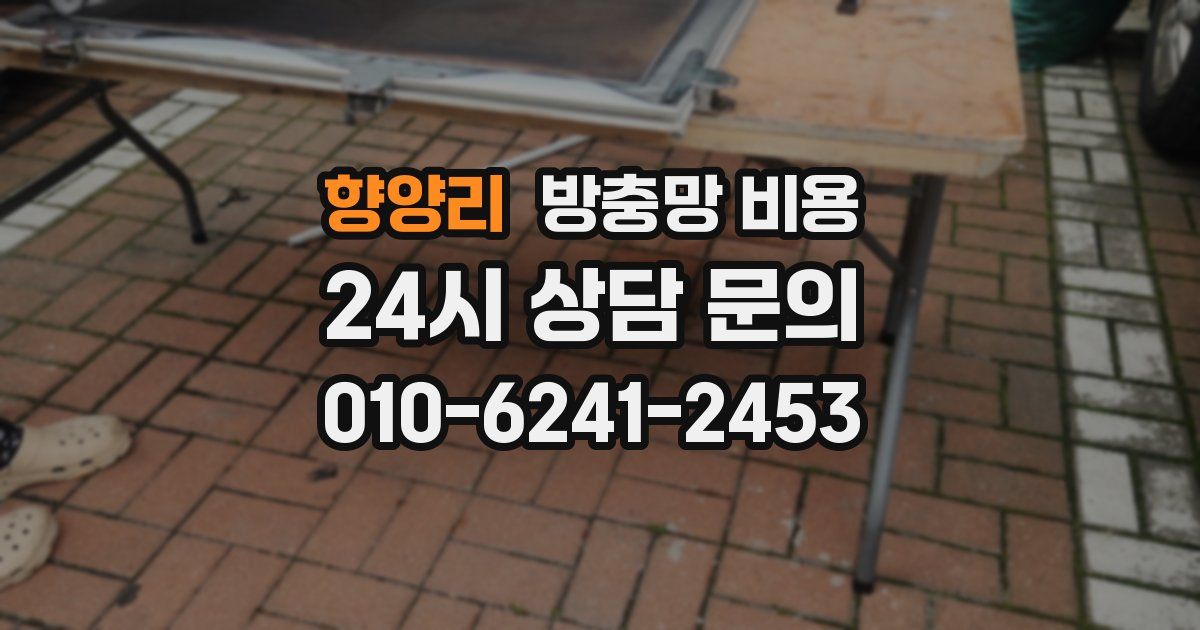 향양리 방충망 비용