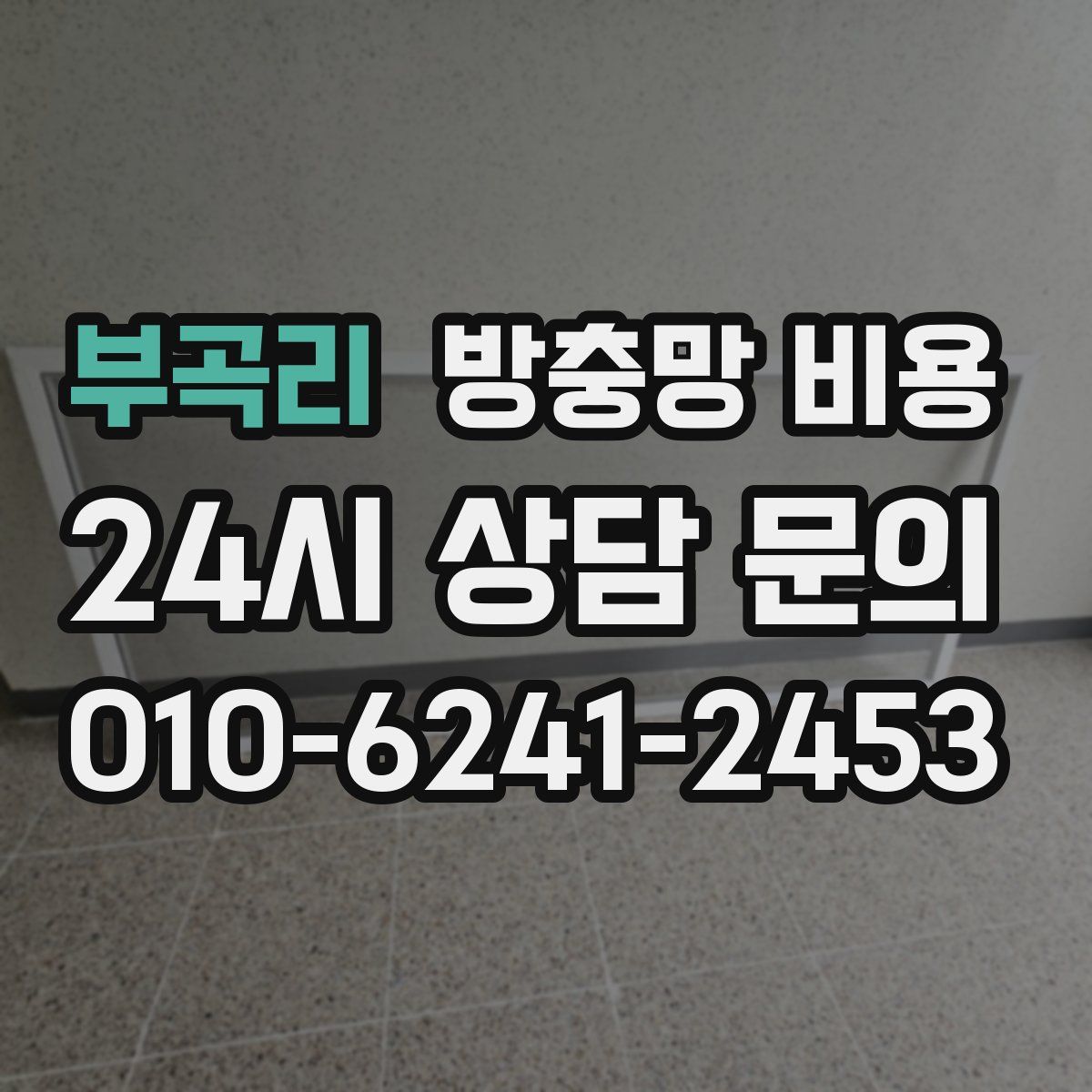 부곡리 방충망 비용