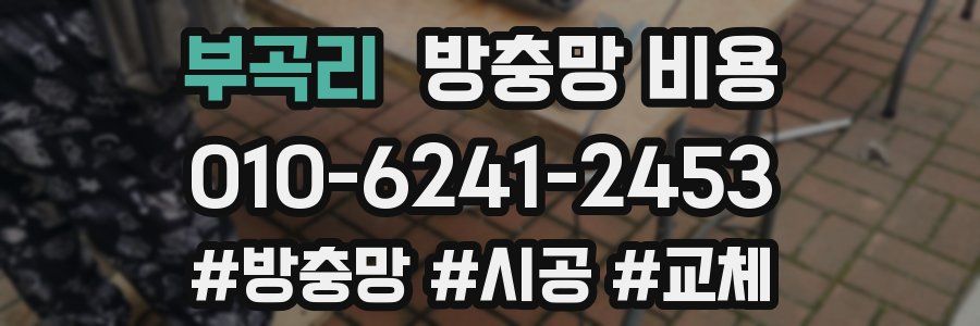 부곡리 방충망 비용