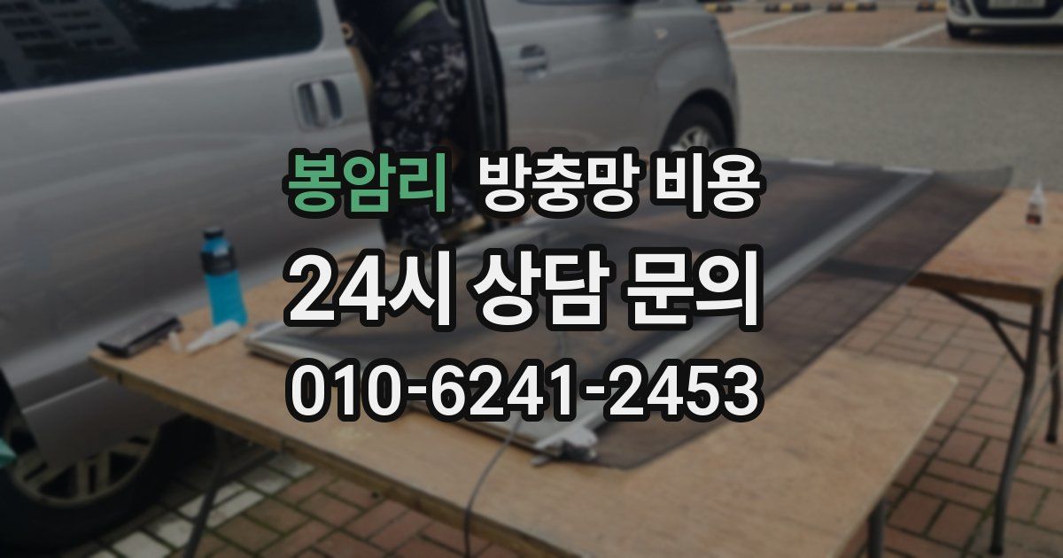 봉암리 방충망 비용