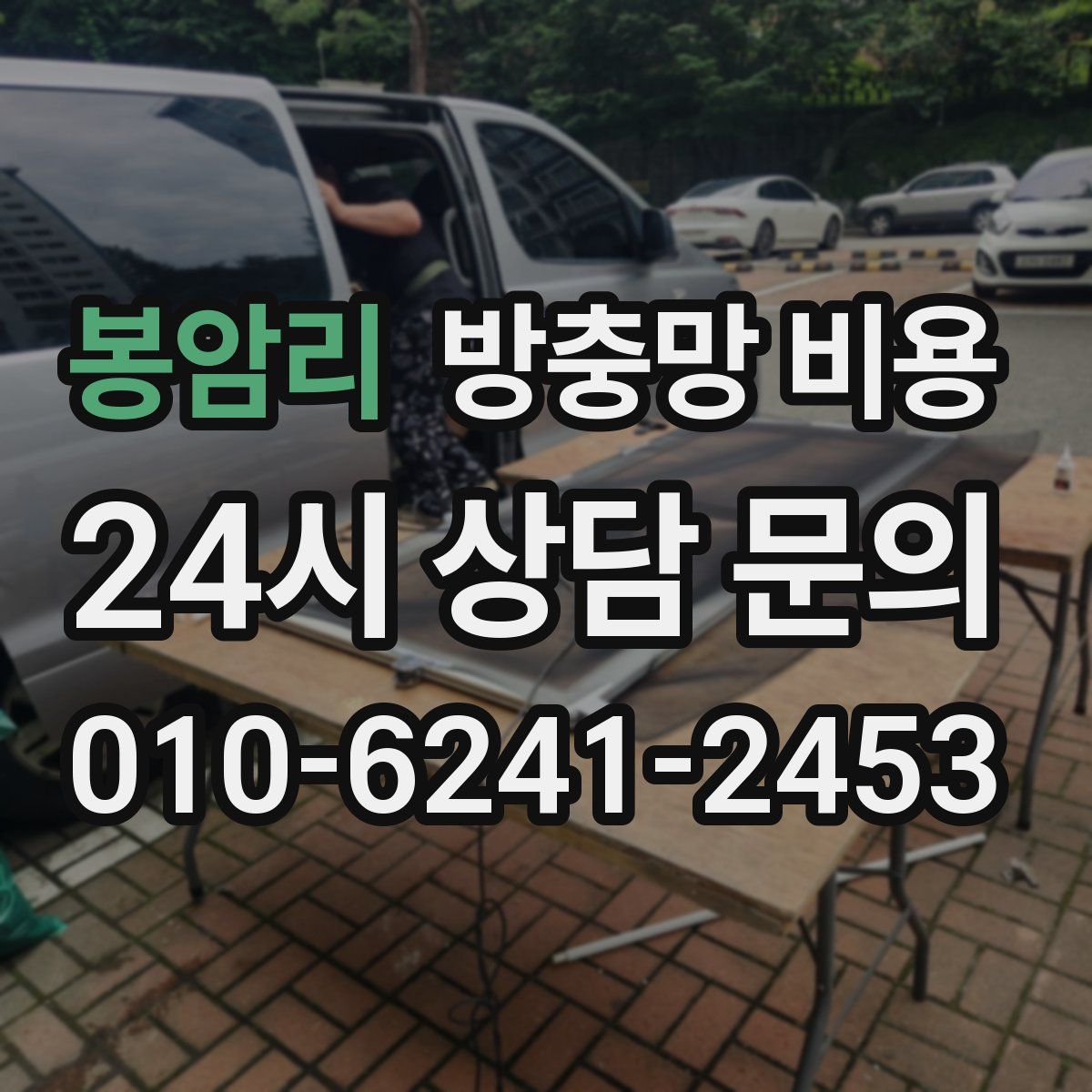 봉암리 방충망 비용