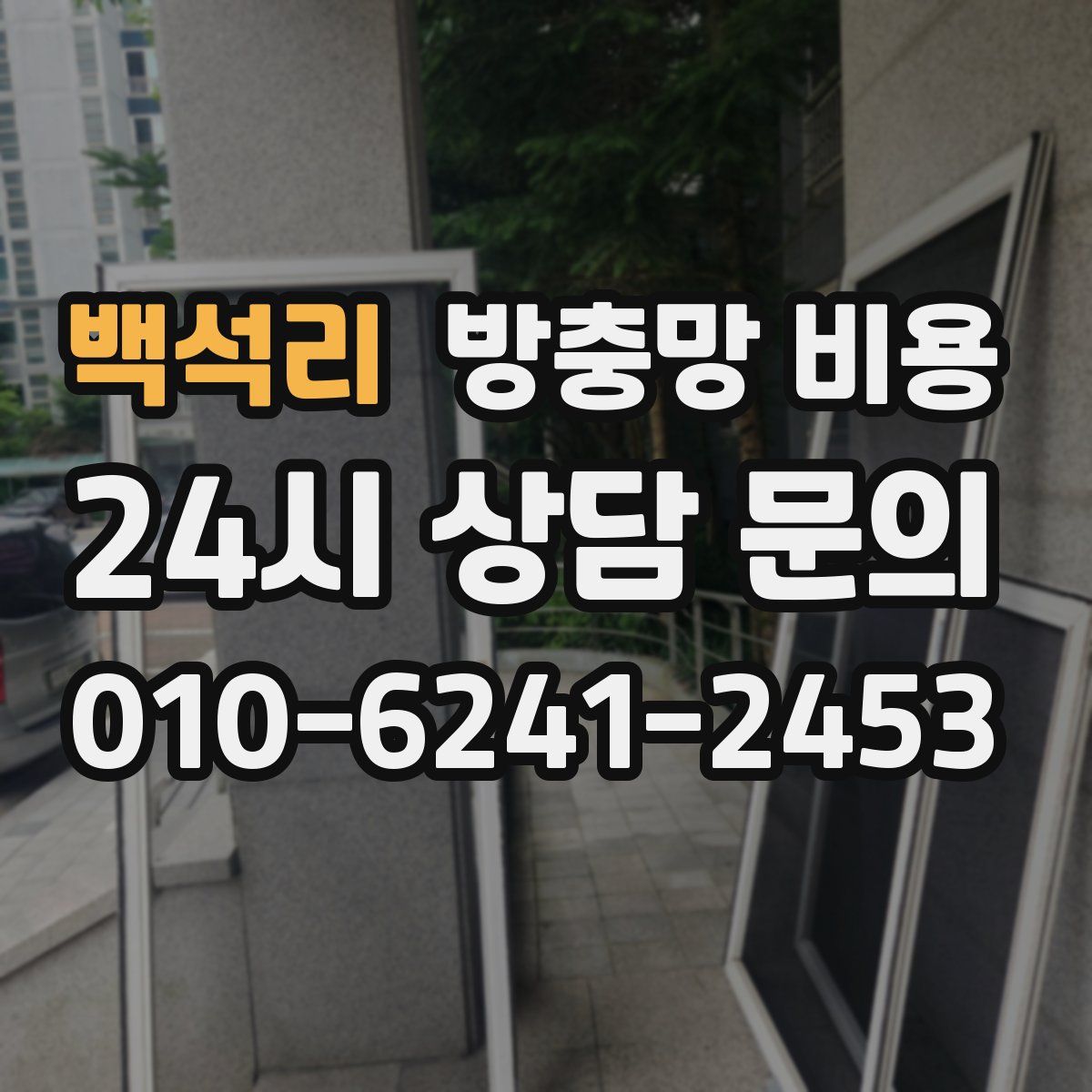 백석리 방충망 비용