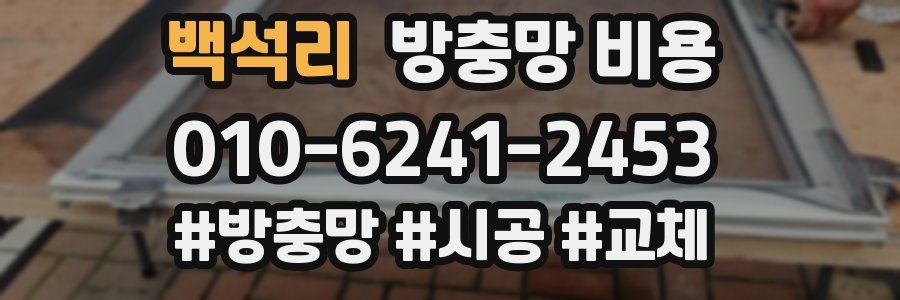 백석리 방충망 비용