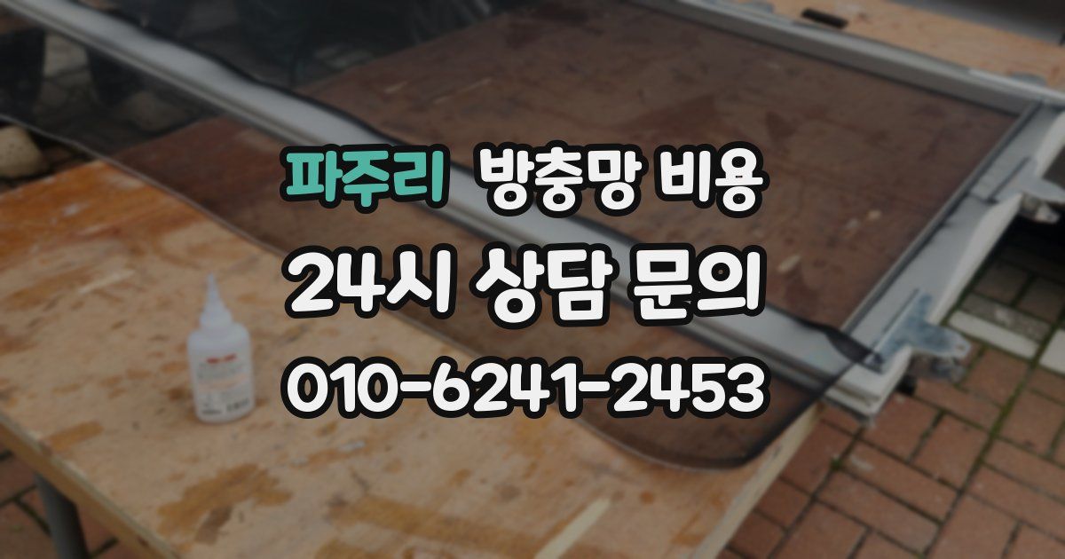 파주리 방충망 비용