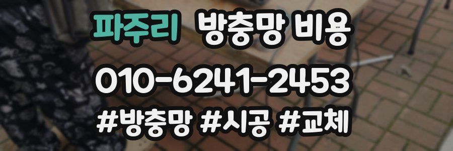 파주리 방충망 비용