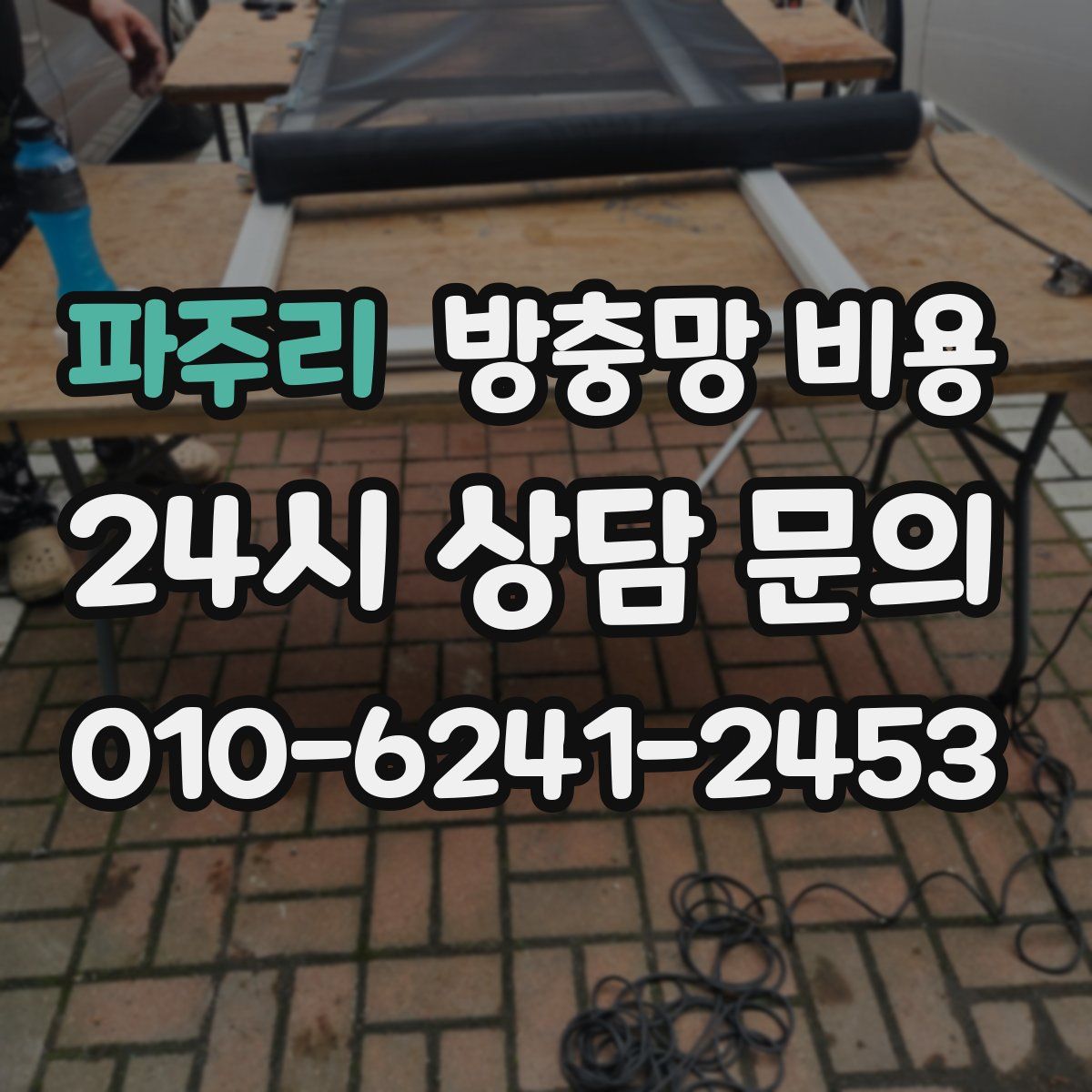 파주리 방충망 비용