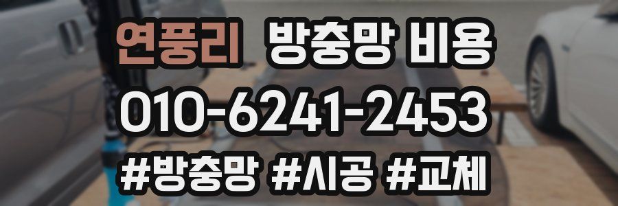연풍리 방충망 비용