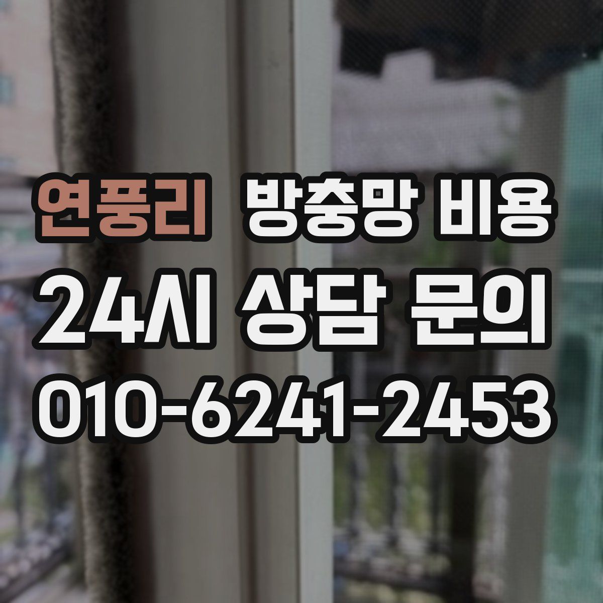 연풍리 방충망 비용