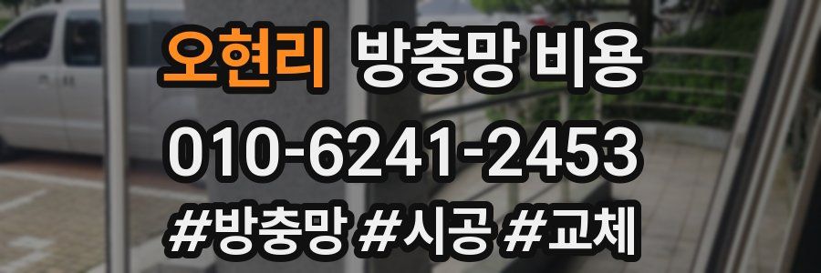 오현리 방충망 비용