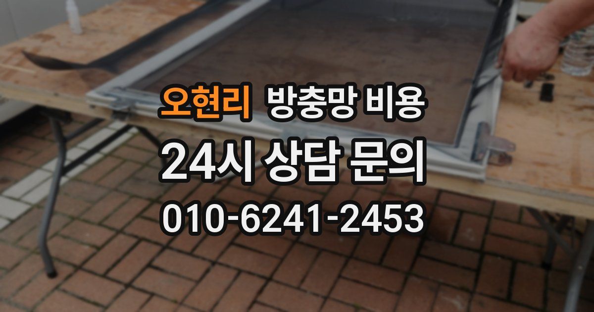 오현리 방충망 비용
