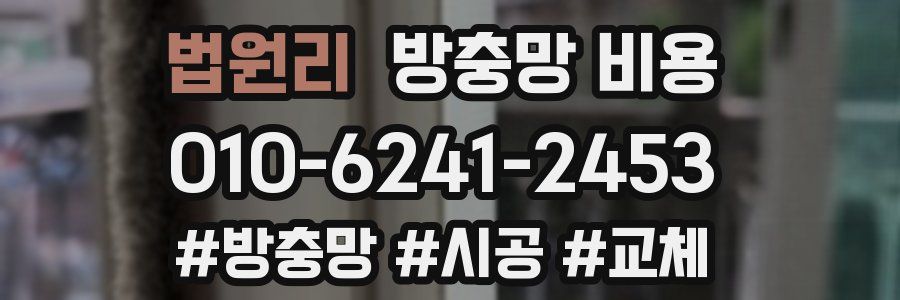 법원리 방충망 비용