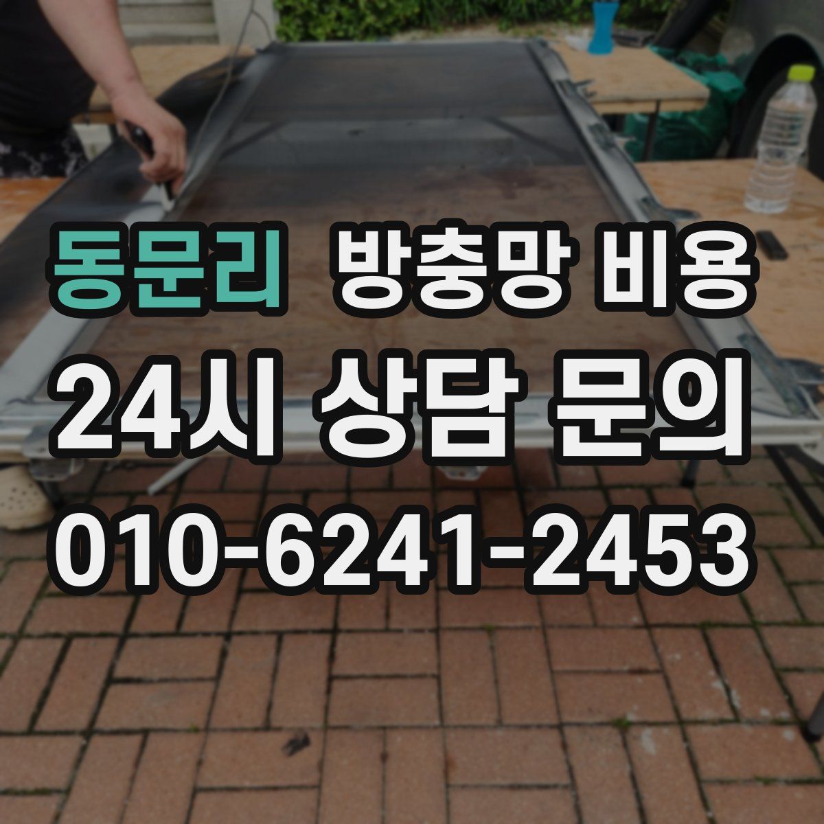 동문리 방충망 비용