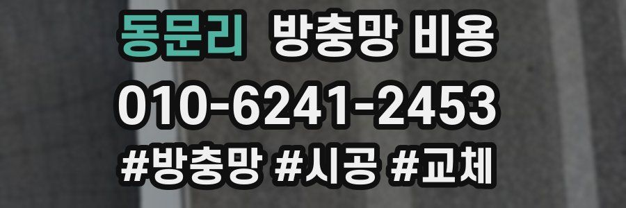 동문리 방충망 비용