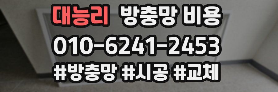 대능리 방충망 비용