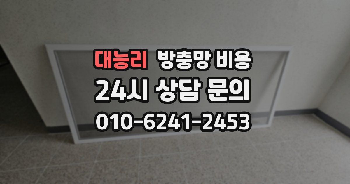 대능리 방충망 비용