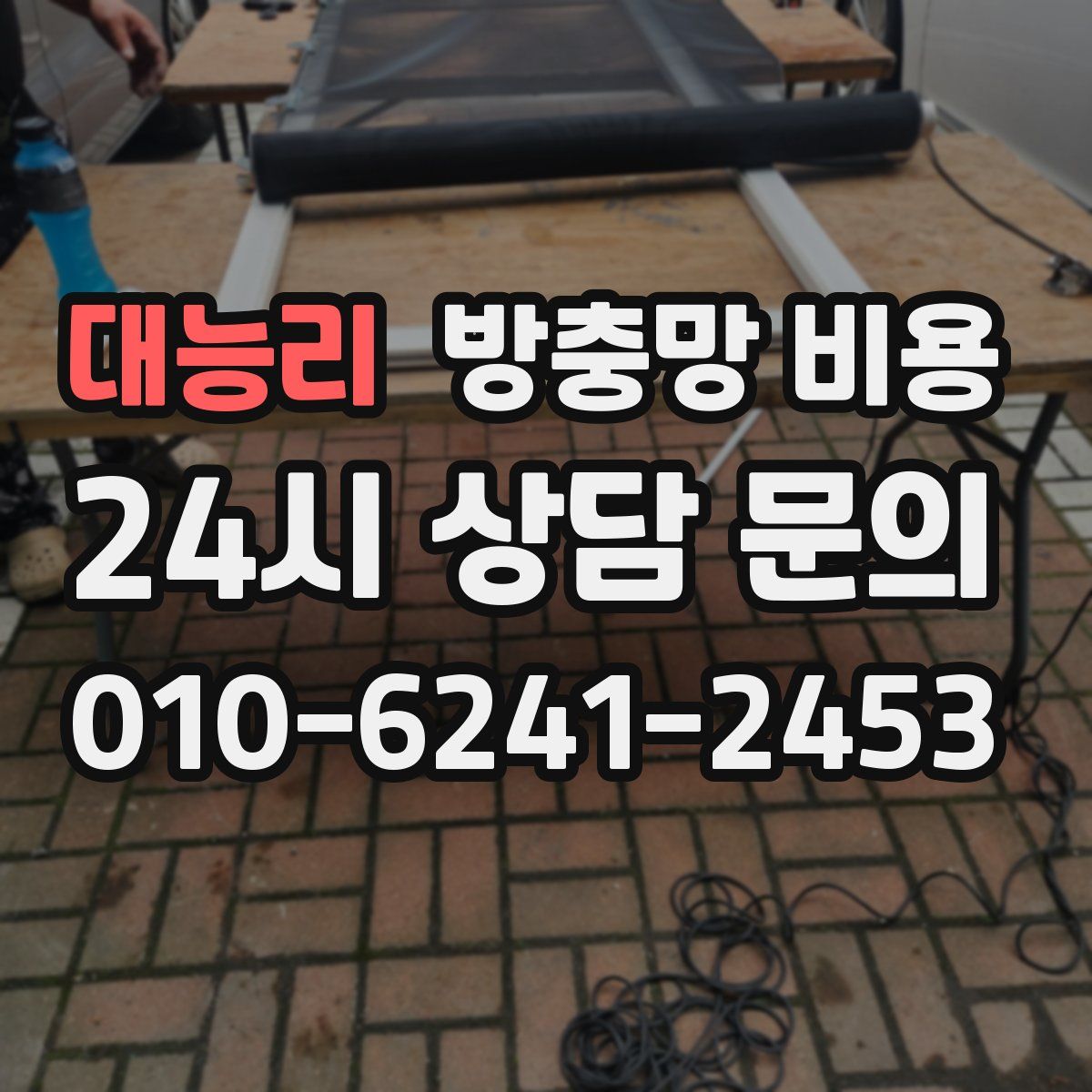 대능리 방충망 비용