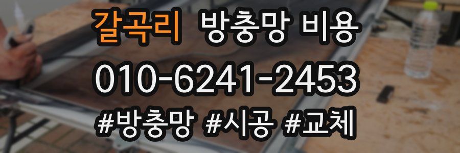갈곡리 방충망 비용