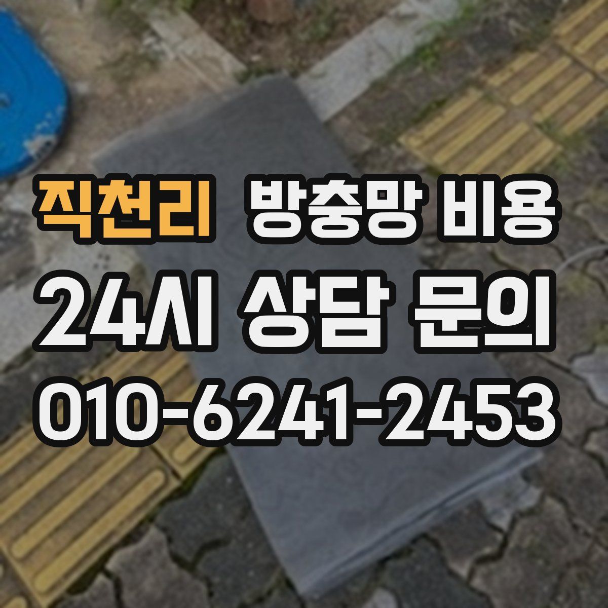 직천리 방충망 비용