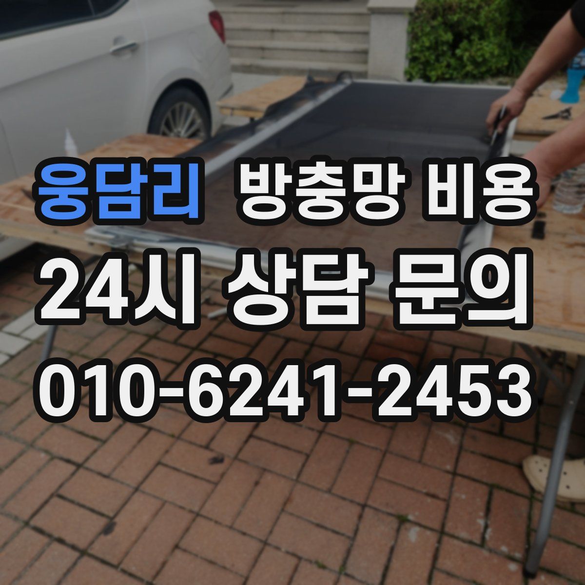 웅담리 방충망 비용