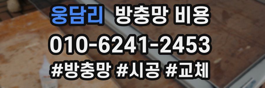 웅담리 방충망 비용