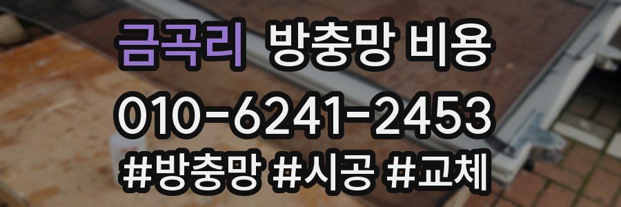 금곡리 방충망 비용