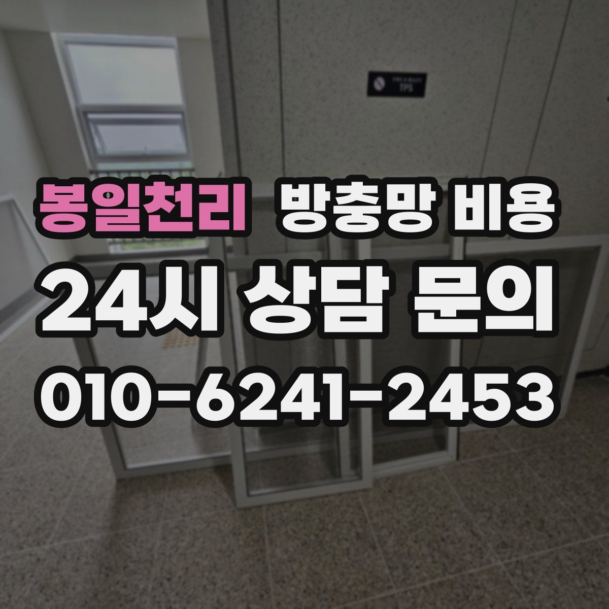 봉일천리 방충망 비용