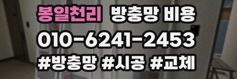 봉일천리 방충망 비용