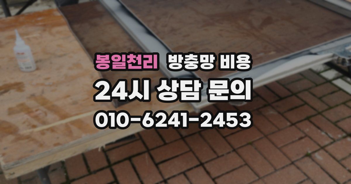 봉일천리 방충망 비용