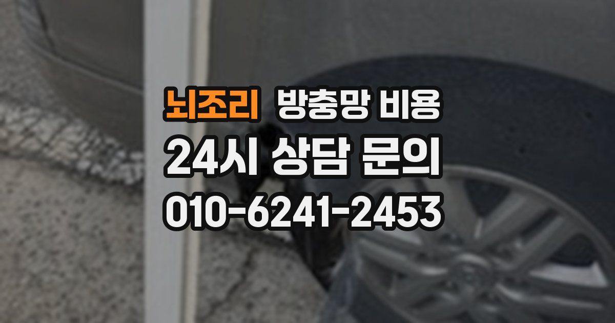 뇌조리 방충망 비용