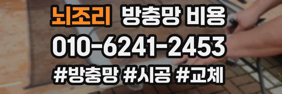 뇌조리 방충망 비용