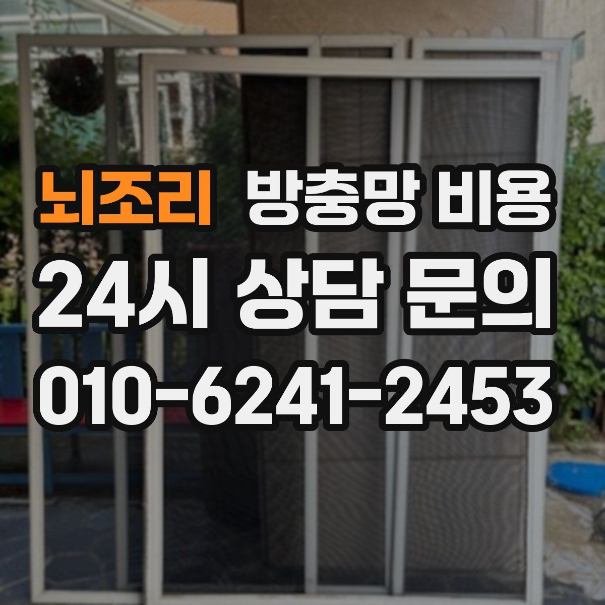 뇌조리 방충망 비용
