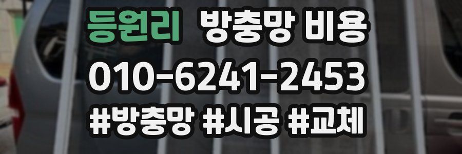 등원리 방충망 비용