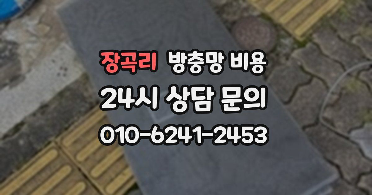 장곡리 방충망 비용