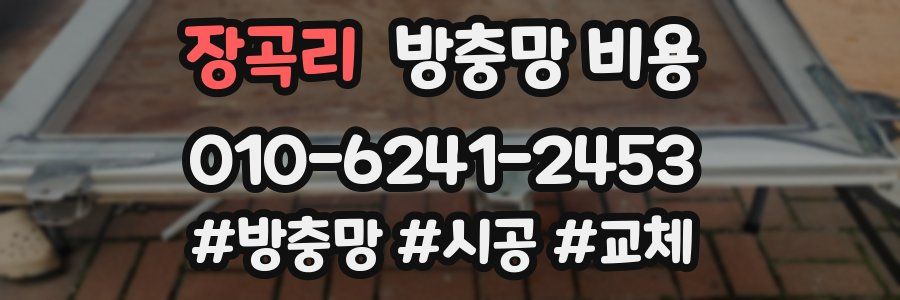 장곡리 방충망 비용
