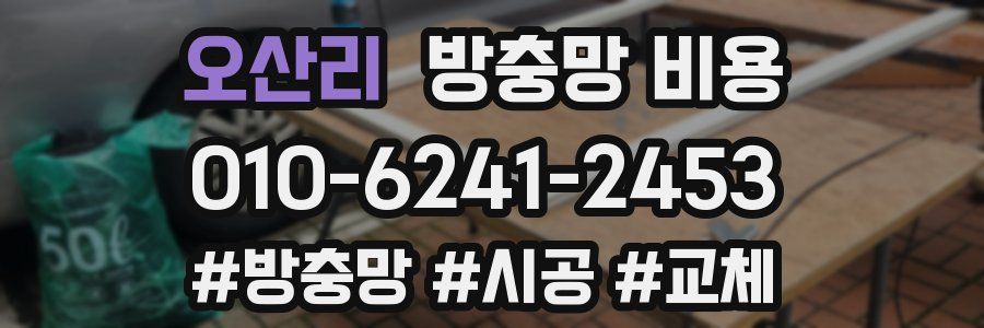 오산리 방충망 비용