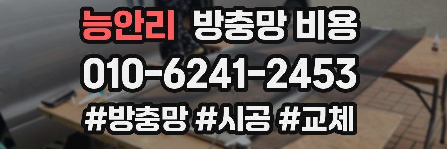 능안리 방충망 비용