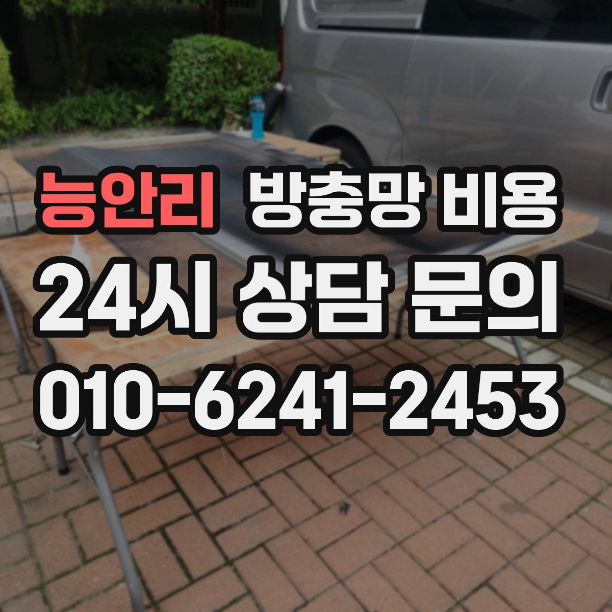능안리 방충망 비용