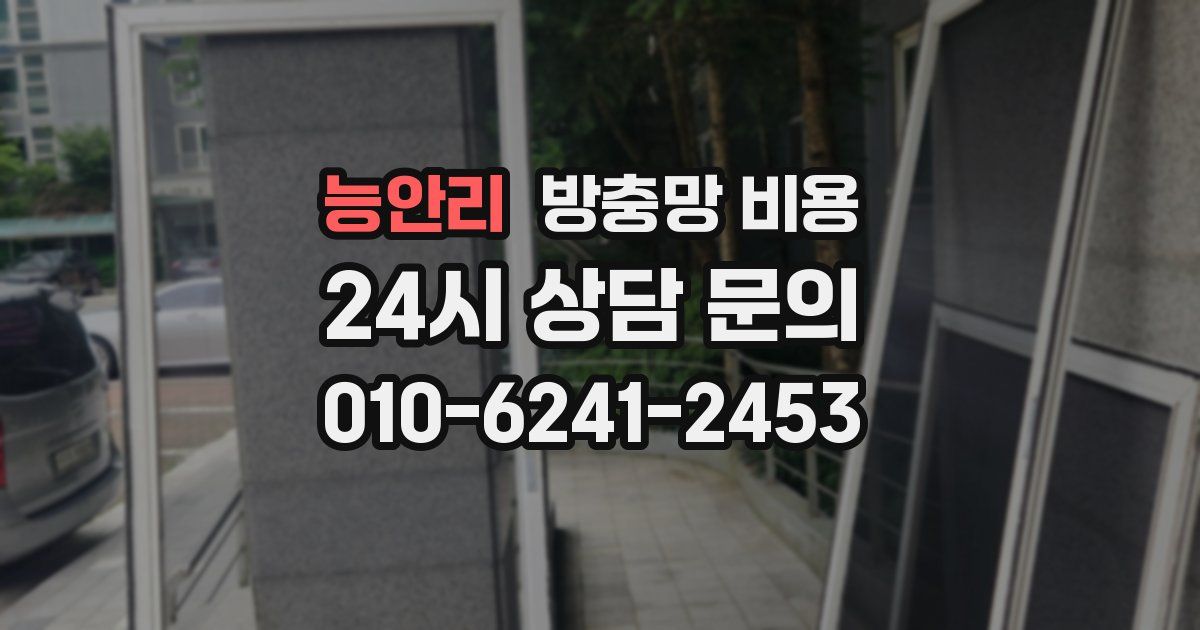 능안리 방충망 비용
