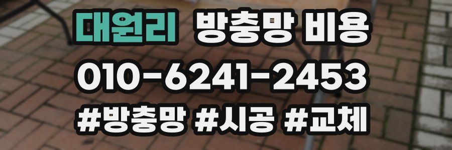 대원리 방충망 비용