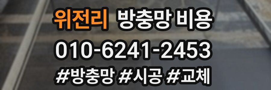 위전리 방충망 비용