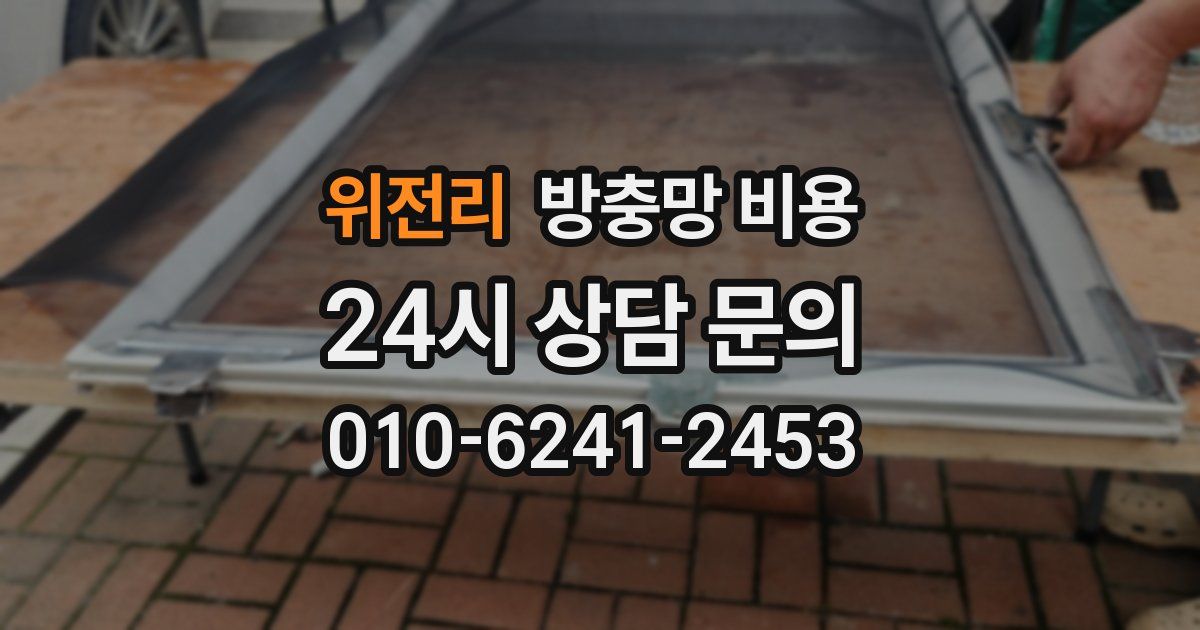 위전리 방충망 비용