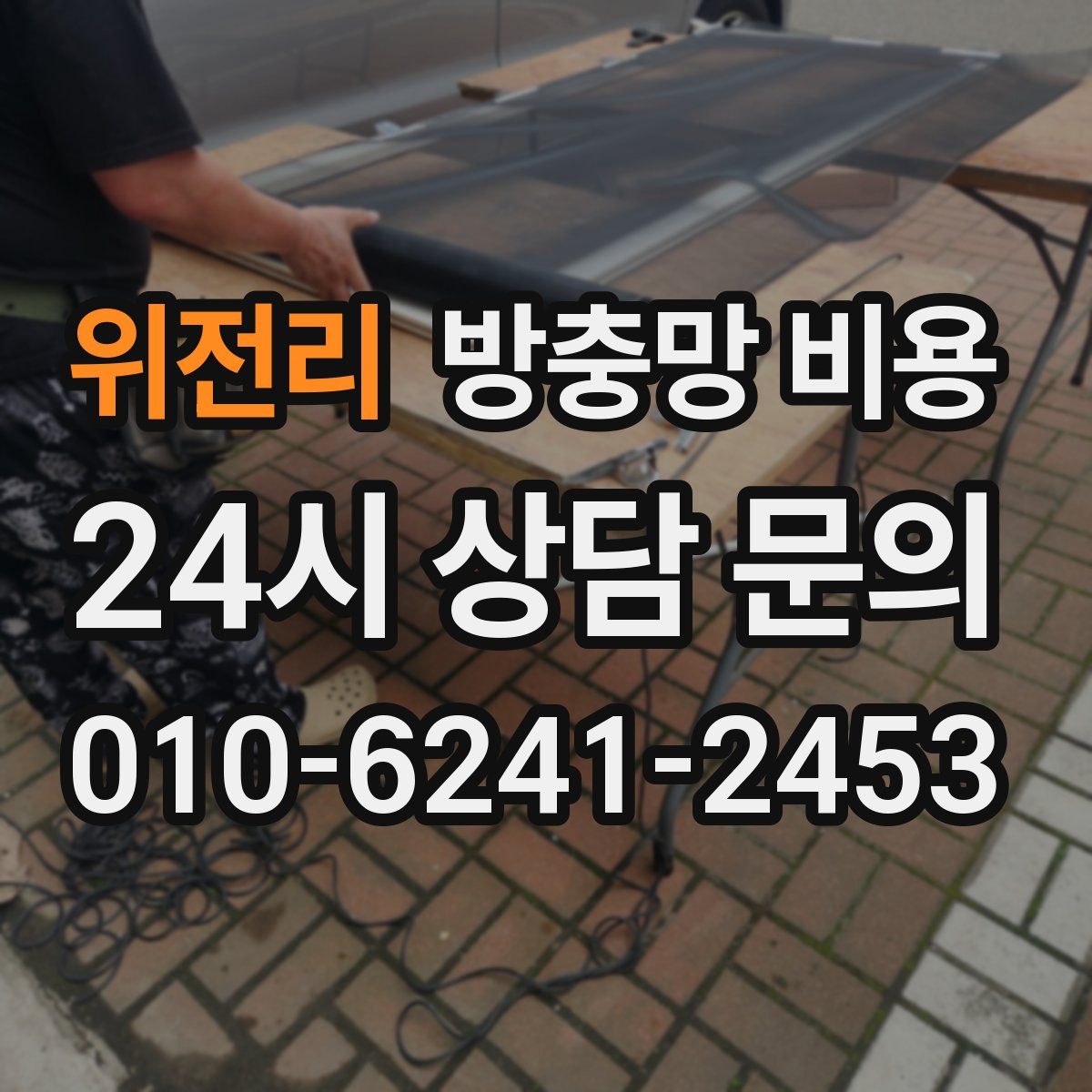위전리 방충망 비용