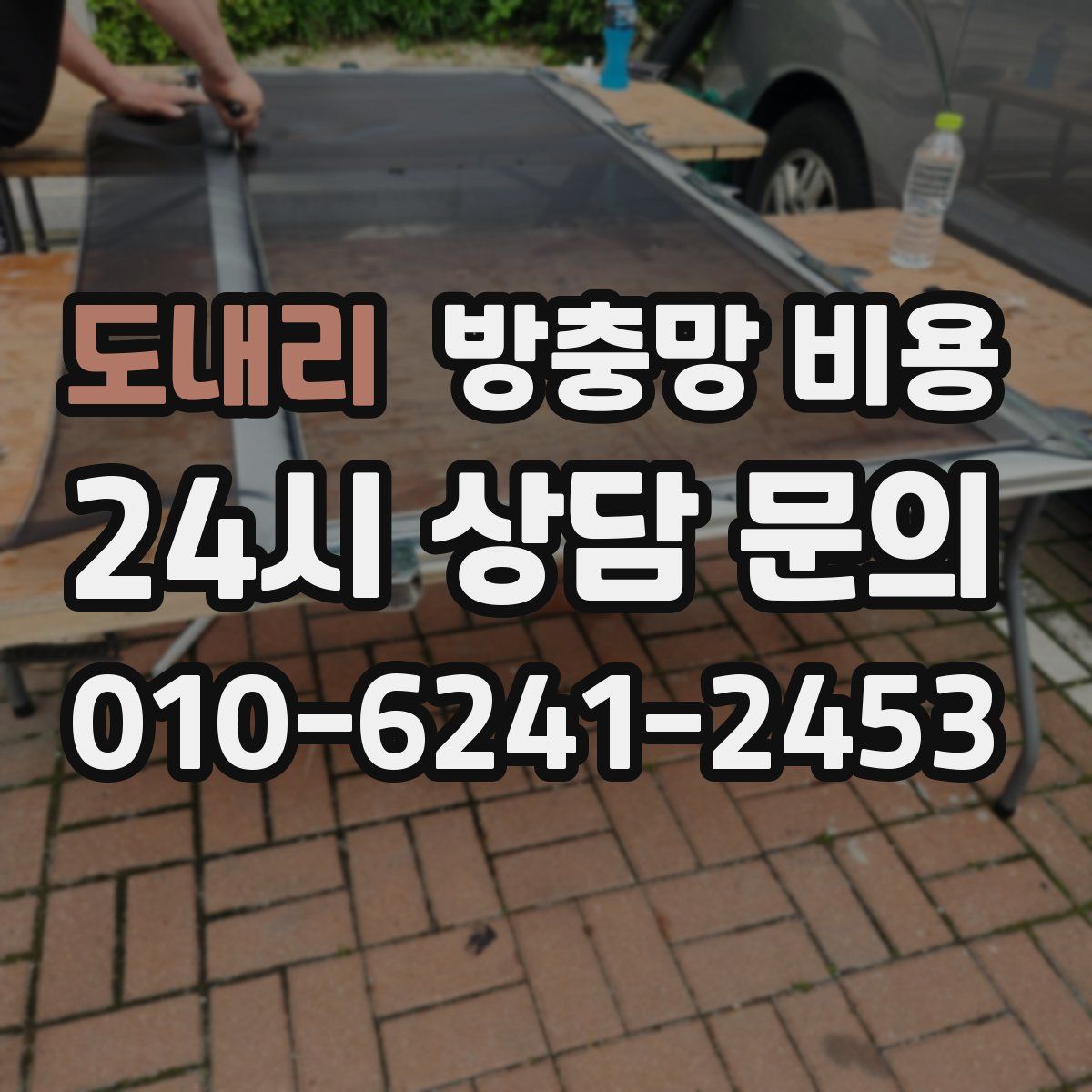도내리 방충망 비용