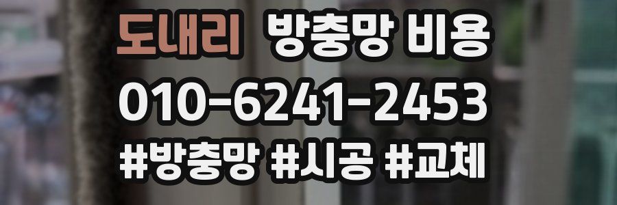 도내리 방충망 비용