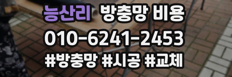 능산리 방충망 비용
