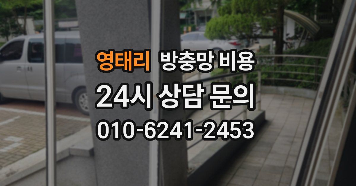 영태리 방충망 비용