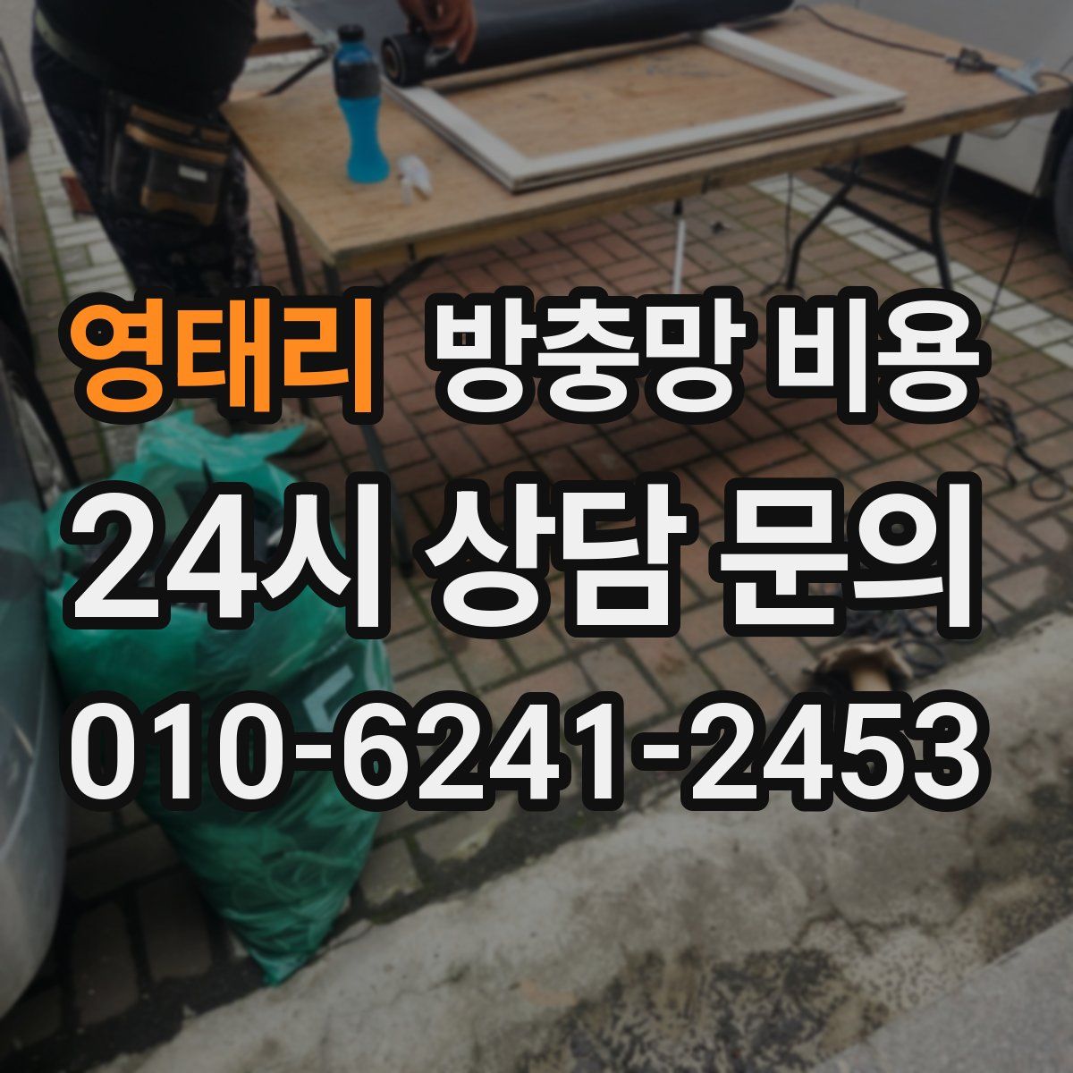 영태리 방충망 비용