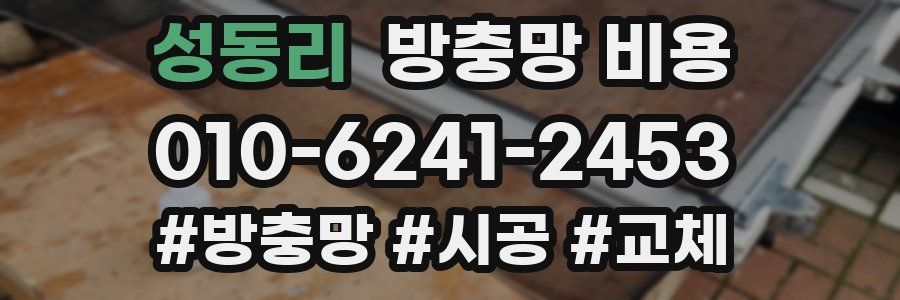 성동리 방충망 비용