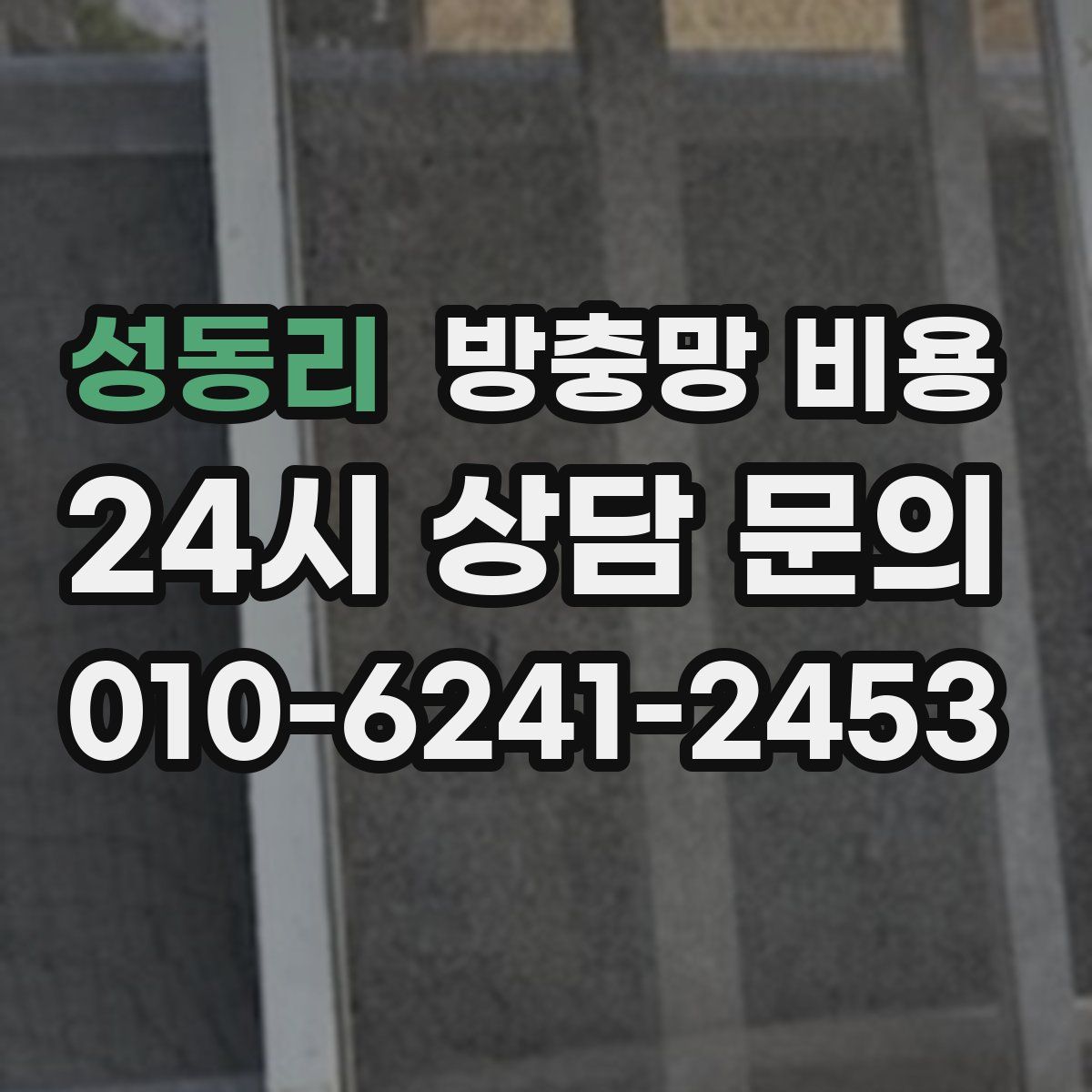 성동리 방충망 비용